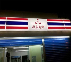 便利店灯箱