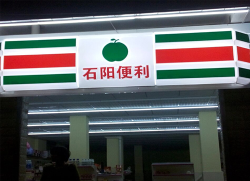 便利店灯箱