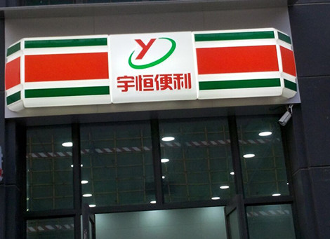 便利店超市吸塑灯箱