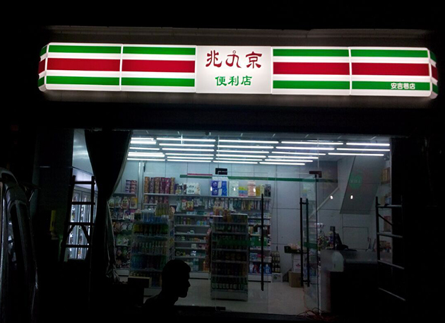 便利店超市吸塑灯箱