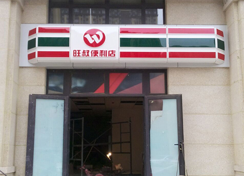 便利店灯箱厂家.jpg