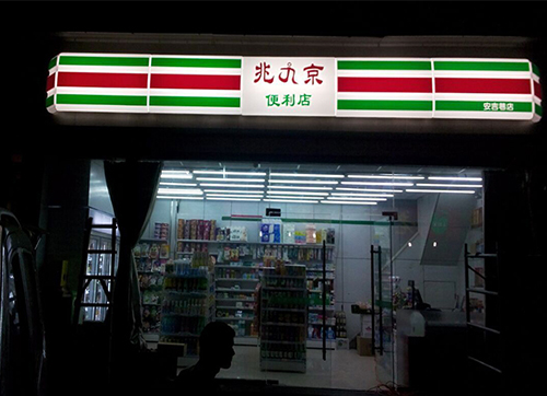 西安便利店灯箱.jpg