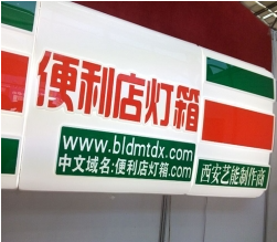 西安便利店灯箱.png